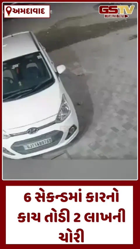 Video/ Ahmedabad:  ટુ વ્હીલર પર આવેલા બે શખ્સોએ કારનો કાચ તોડી ₹2 લાખની કરી ચોરી, સમગ્ર ઘટના સીસીટીવીમાં કેદ
