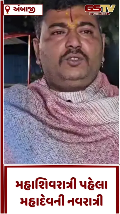 VIDEO: અંબાજીમાં શિવ નવરાત્રીનો પ્રારંભ: ઉજ્જૈન પછી માત્ર અંબાજીની કૈલાશ ટેકરી પર જ ઉજવાય છે આ ઉત્સવ, જાણો શું છે મહિમા