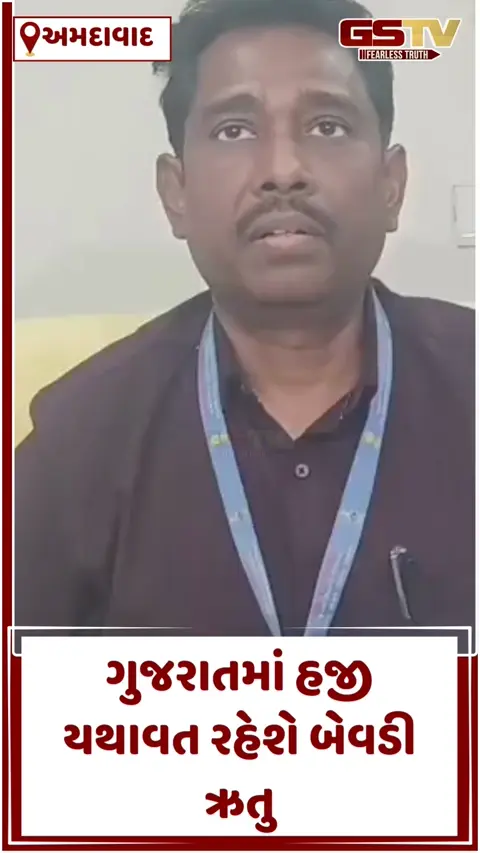 VIDEO: ગુજરાતમાં બેવડી ઋતુનો કહેર: હવામાન વિભાગની આગાહી, જાણો ક્યાં સુધી રહેશે ઠંડી અને ગરમીનો મિશ્ર અનુભવ