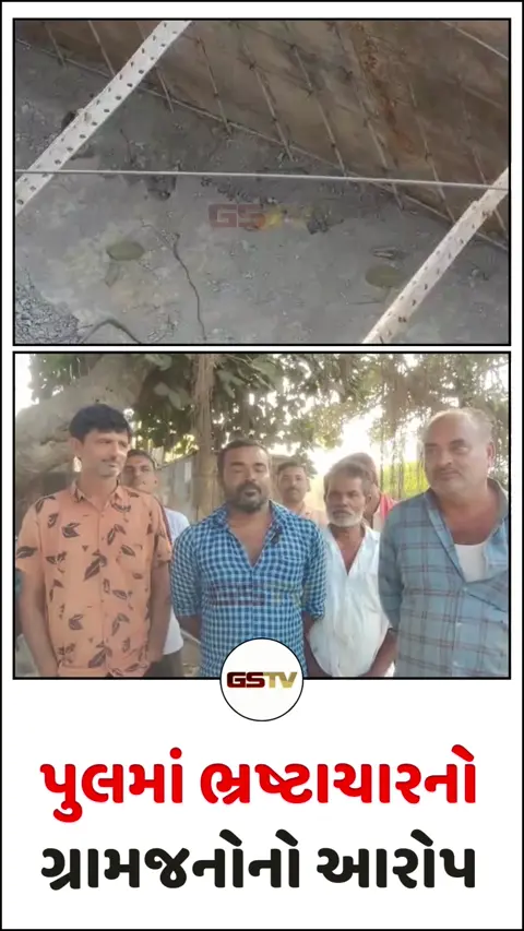 VIDEO: માંગરોળના આજક ગામે નવા બની રહેલા પુલની કામગીરીમાં ભ્રષ્ટાચારનો સ્થાનિકોનો આક્ષેપ, જાણો શું છે સમગ્ર વિવાદ