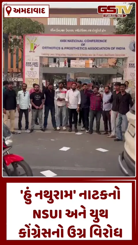 VIDEO: 'હું નથુરામ' નાટકનો અમદાવાદમાં પણ ઉગ્ર વિરોધ, NSUI અને યુથ કોંગ્રેસે સૂત્રોચાર કરી રોષ ઠાલવ્યો