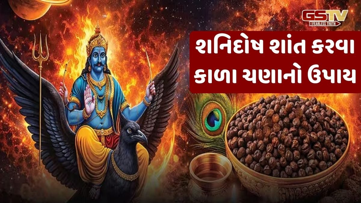 Religion: શું કાળા ચણા શનિ દોષને દૂર કરવામાં મદદ કરશે? જાણો જ્યોતિષીય ઉપાયો અને સ્વાસ્થ્ય લાભ
