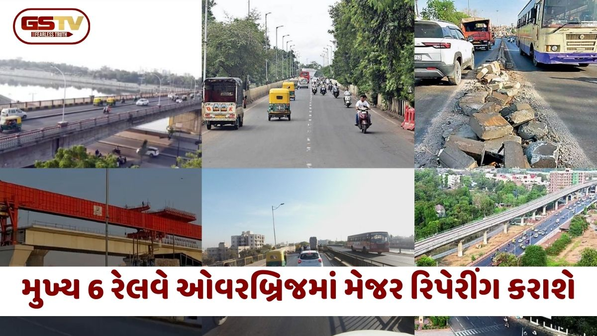 Ahmedabad: 6 મુખ્ય રેલવે ઓવરબ્રિજનું થશે મેજર રિપેરિંગ, 152 સ્પાન લિફ્ટ કરી બેરિંગ બદલાશે
