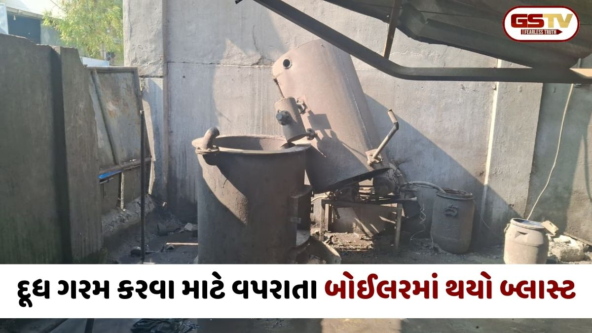 Morbi GIDCમાં દૂધ ગરમ કરવા માટે વપરાતા બોઈલરમાં થયો બ્લાસ્ટ, એક શ્રમિક ઈજાગ્રસ્ત