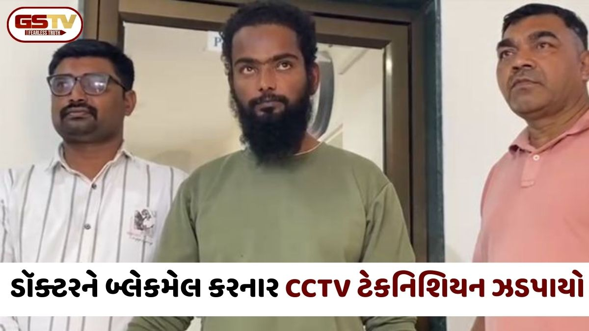 Ahmedabad: ડૉક્ટરને બ્લેકમેલ કરનાર શખ્સ ઝડપાયો, CCTV ફૂટેજ વાઈરલ કરવાની આપી હતી ધમકી