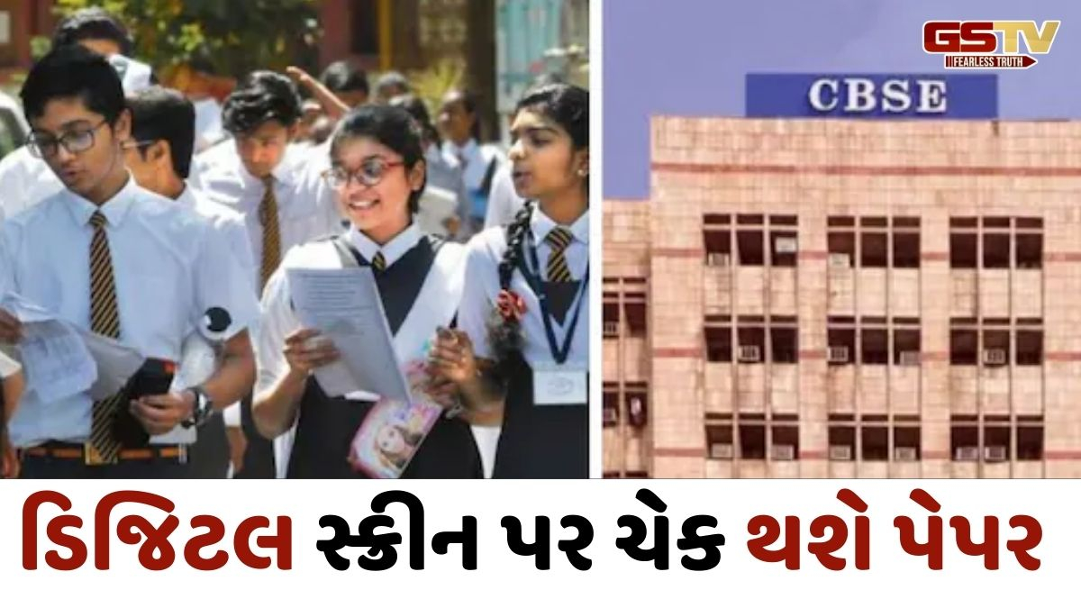 'હવે કોમ્પ્યુટર પર ચેક થશે ધોરણ 12 બોર્ડના પેપર', CBSE એ બદલ્યા નિયમો