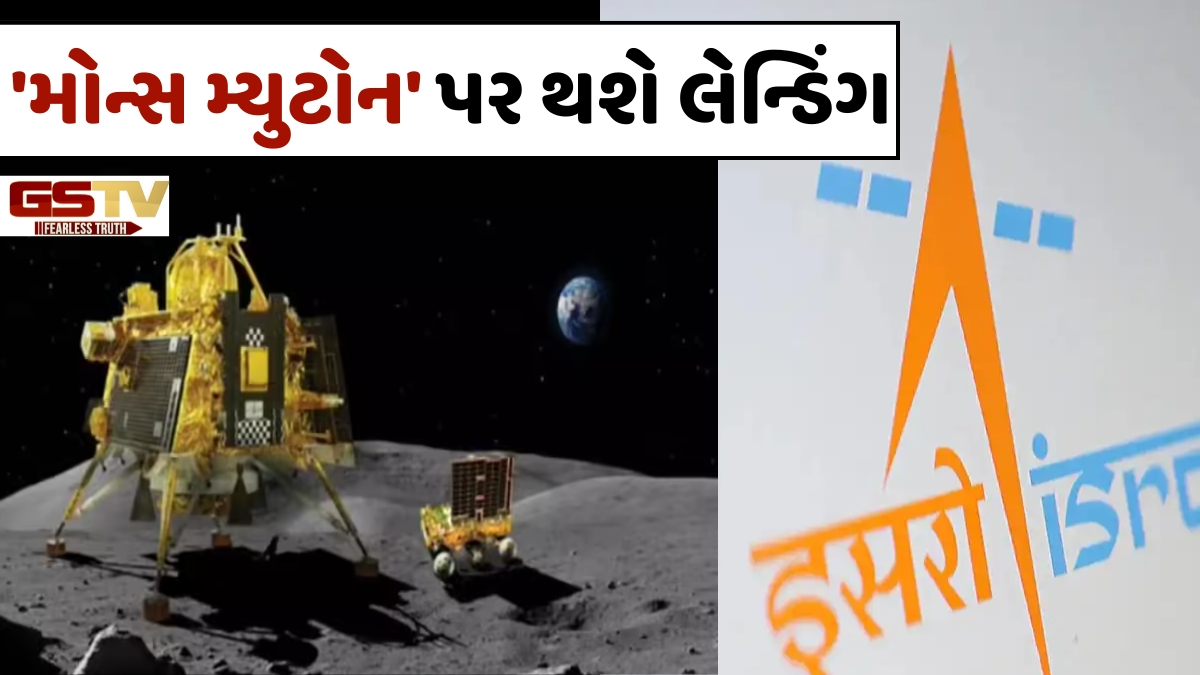 ISROના Chandrayaan-4નું 'Mons Mouton' પર થશે લેન્ડિંગ, જાણો કેમ પસંદ કરવામાં આવ્યું આ સ્થળ
