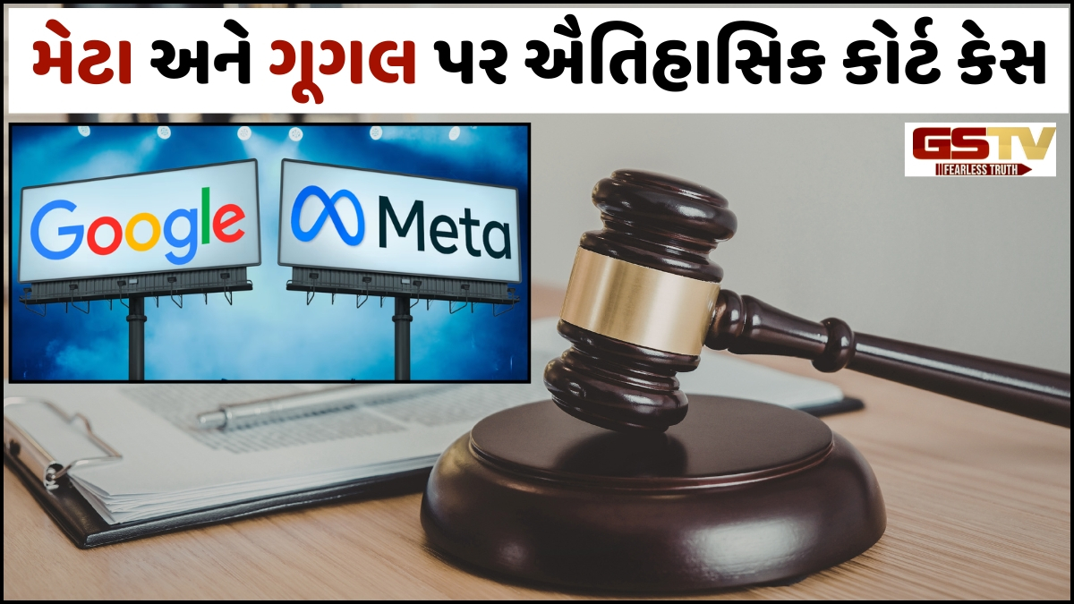 અમેરિકામાં Meta અને Google સામે ઐતિહાસિક કોર્ટ કેસ શરૂ, એપની ‘ડિઝાઇન દ્વારા વ્યસન’ લગાડતા હોવાનો આરોપ