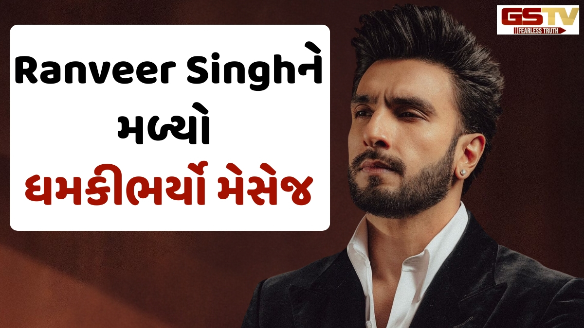 રોહિત શેટ્ટી બાદ હવે Ranveer Singhને મળ્યો ધમકીભર્યો મેસેજ, કરોડો રૂપિયાની કરાઈ માંગ