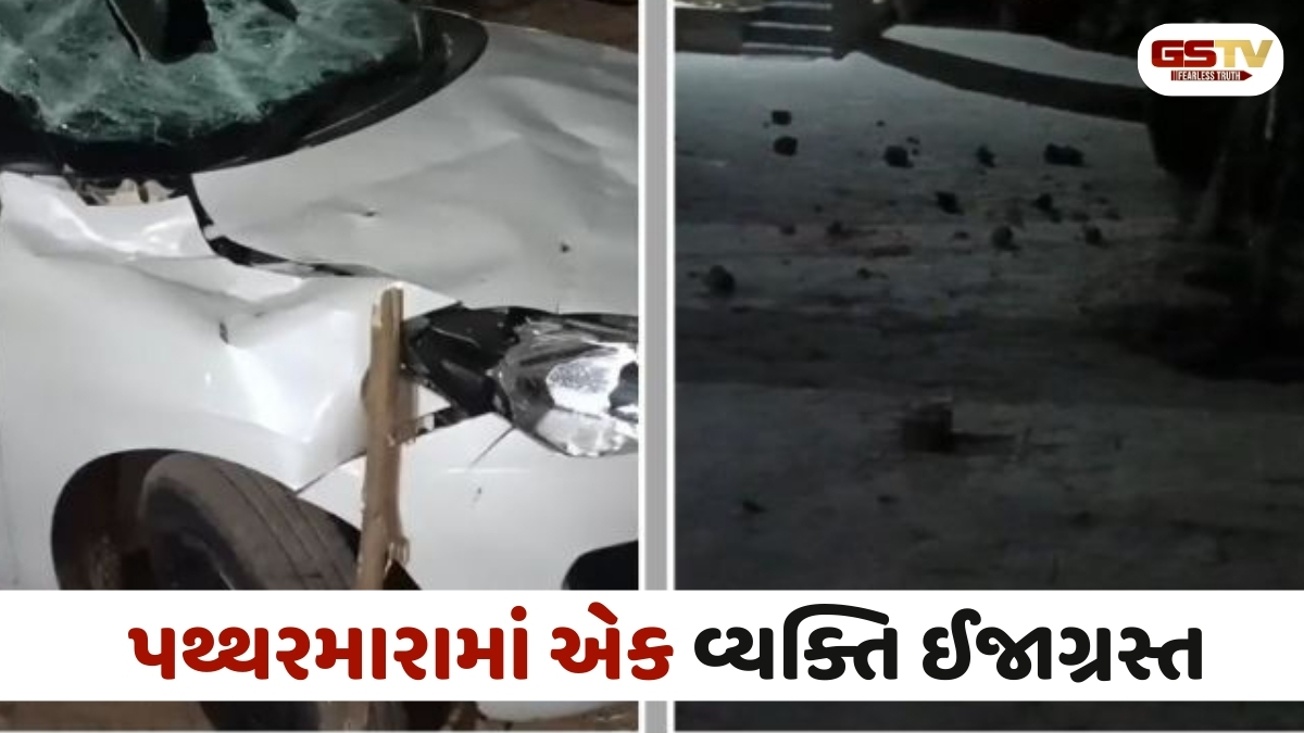 Ahmedabad news: બાવળાના ઝેકડા ગામે કારમાં ગીત વગાડવા જેવી સામાન્ય બાબતે બે જૂથો વચ્ચે થયો પથ્થરમારો