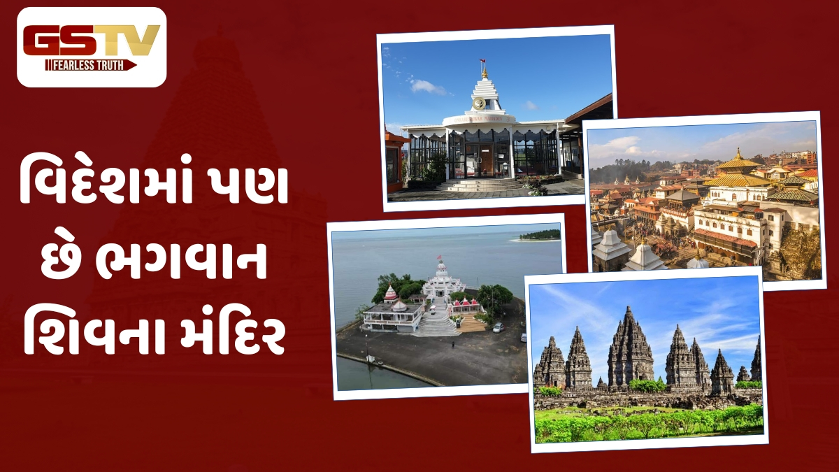 Temples / ભારત જ નહીં, આ દેશોમાં પણ છે ભગવાન શિવના મંદિર; મહાશિવરાત્રી પર હોય છે ભારે ભીડ