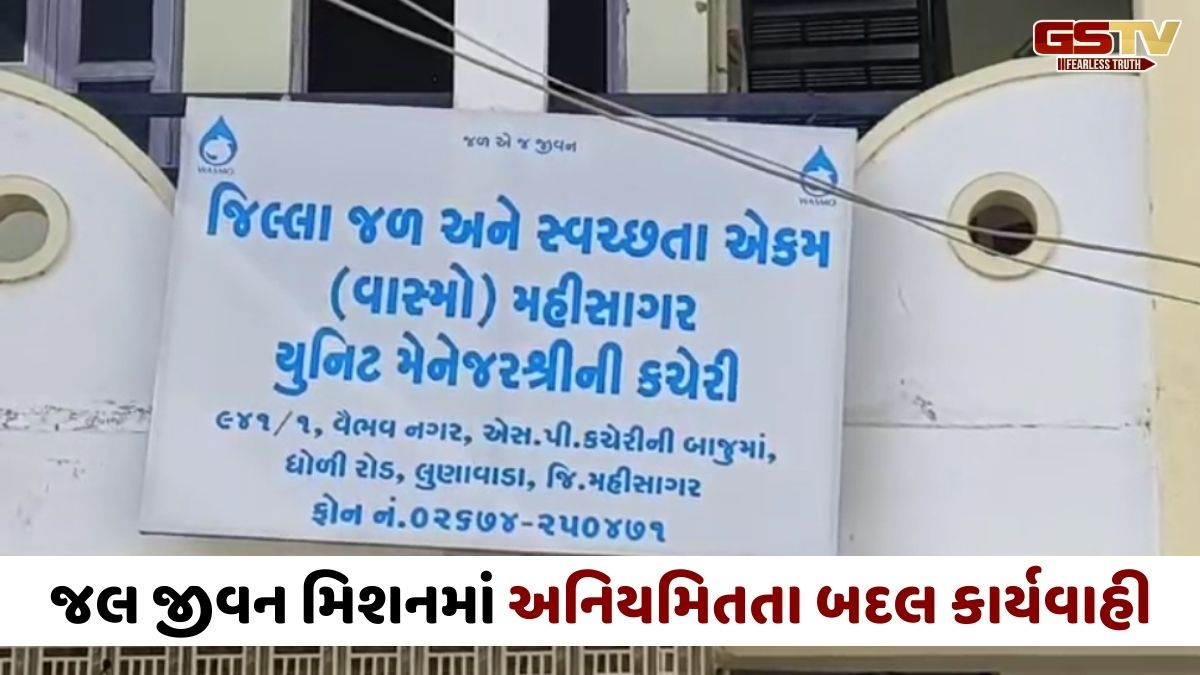 Mahisagar news: નલ સે જલ યોજના કૌભાંડમાં 7 કર્મચારીઓ તાત્કાલિક અસરે સસ્પેન્ડ, વેતન પણ અટકાવાયું