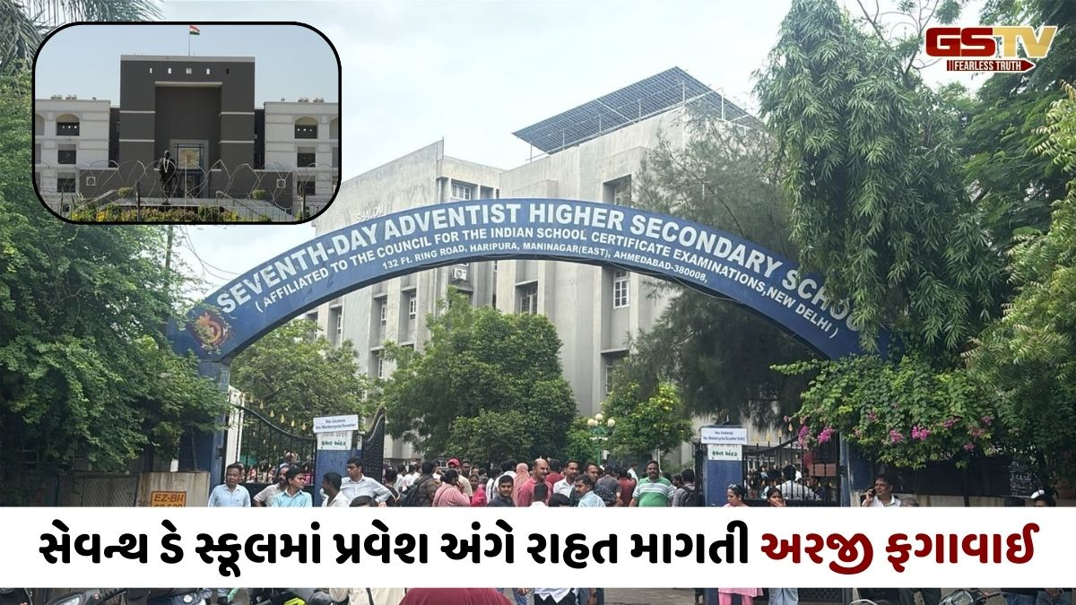 Ahmedabad news: વિધાર્થીઓનું રક્ષણ કરવા સક્ષમ ન હોય તો શા માટે શાળા ચાલુ રાખવી?, વાલી એસો.ની અરજી હાઇકોર્ટે ફગાવી