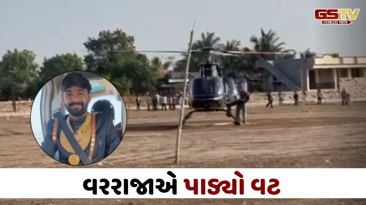 Amreli news: ઘોડીને બદલે હેલિકોપ્ટરમાં જાન લઈને આવ્યા વરરાજા, લોકોમાં સર્જાયું કુતૂહલ
