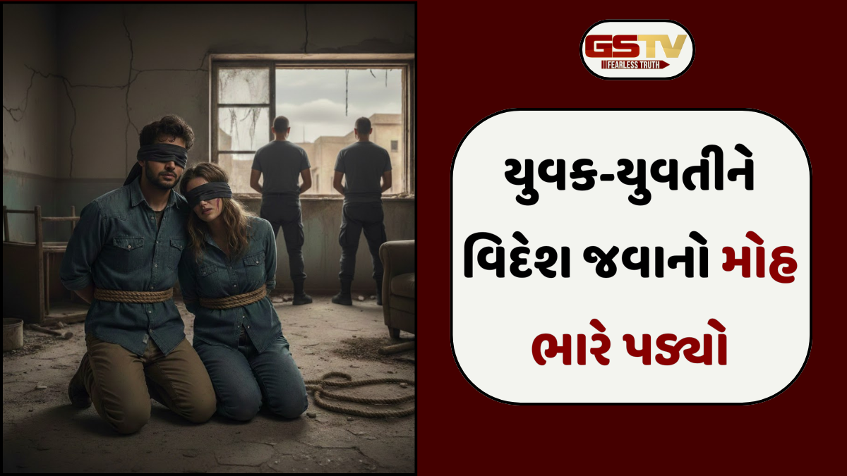 Anand news: US મોકલવાના બહાને યુવક-યુવતીને બંધક બનાવી 65 લાખ પડાવ્યા, કિડની વેચી દેવાની આપી હતી ધમકી