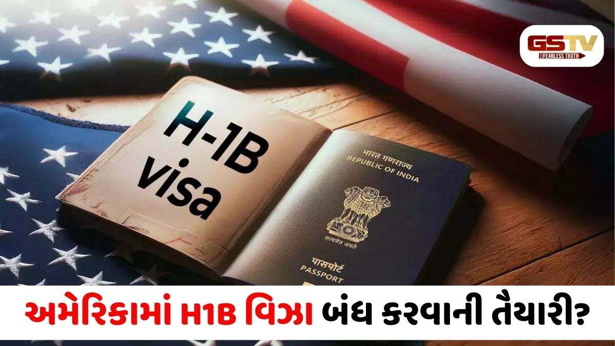 અમેરિકામાં H1B વિઝા બંધ કરવાની તૈયારી? નવા બિલથી ભારતીય પ્રોફેશનલ્સ પર અસરની શક્યતા