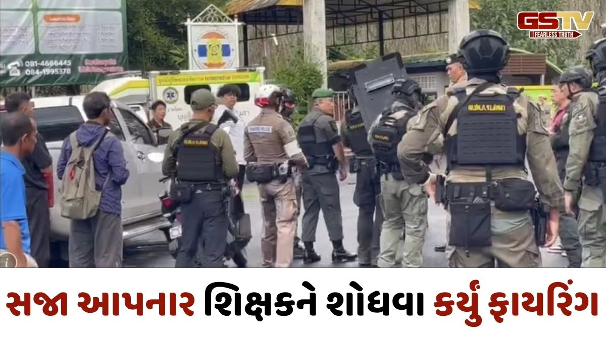 થાઈલેન્ડમાં ડે કેર સેન્ટરમાં પહેલા બાળકો- શિક્ષકોને બંધક બનાવ્યા, અંધાધૂંધ ફાયરિંગમાં 3 ઈજાગ્રસ્ત