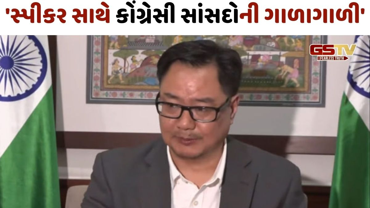 VIDEO: 'કોંગ્રેસના 20થી વધુ સાંસદો સ્પીકરની કેબીનમાં ઘૂસી ગયા', ગાળાગાળી કર્યાના કિરેન રિજિજૂએ લગાવ્યા આરોપ