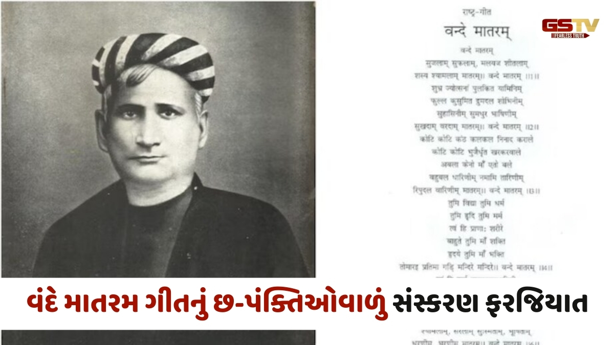 વંદે માતરમ' માટે નવા નિયમો જાહેર,  રાષ્ટ્રગાન પહેલાં ગાવું પડશે રાષ્ટ્રગીત