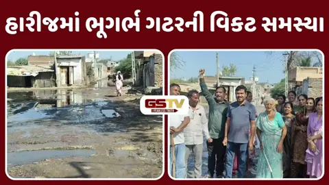 VIDEO: પાટણના હારીજમાં ભૂગર્ભ ગટર મુદ્દે જનઆક્રોશ, ભાજપ શાસિત નગરપાલિકા સામે મહિલાઓએ પોકાર્યા 'હાય હાય' ના સૂત્રો