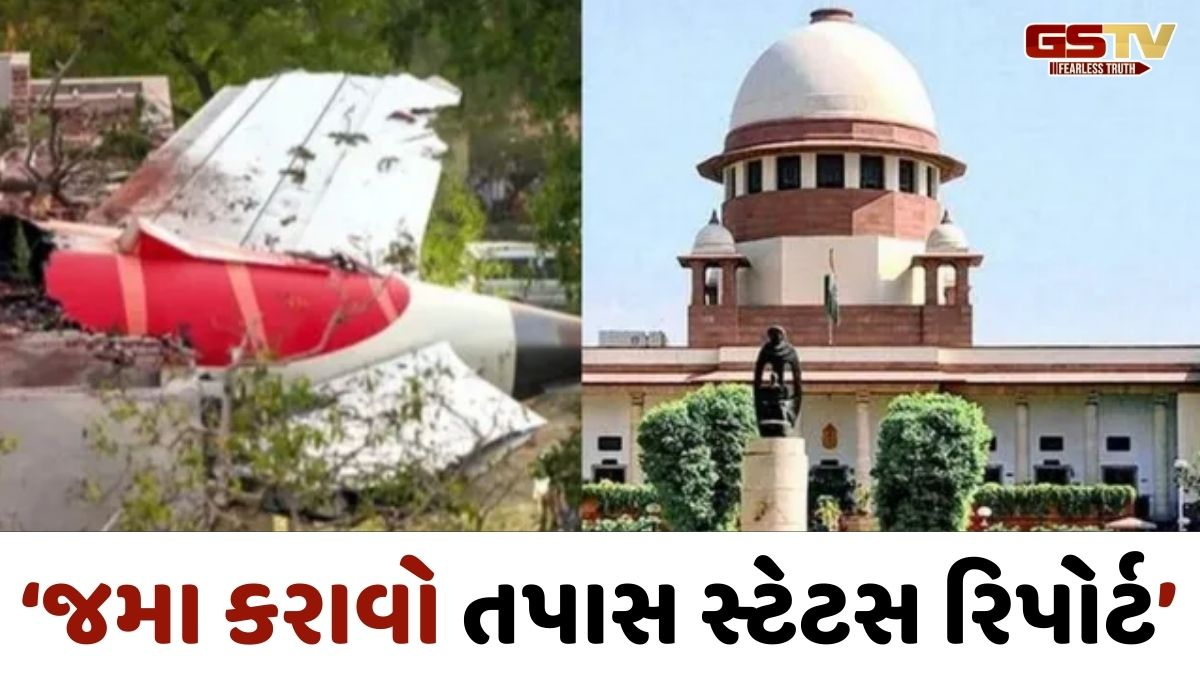 '3 અઠવાડિયામાં જવાબ આપો', સુપ્રીમ કોર્ટે માંગ્યો અમદાવાદ પ્લેન ક્રેશ કેસ તપાસનો સ્ટેટસ રિપોર્ટ