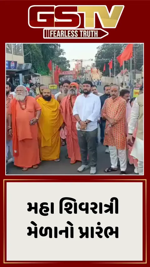 Junagadh/ ભવનાથ તળેટીમાં મહા શિવરાત્રી મેળાનો પ્રારંભ, ધ્વજારોહણ સાથે ધાર્મિક માહોલ