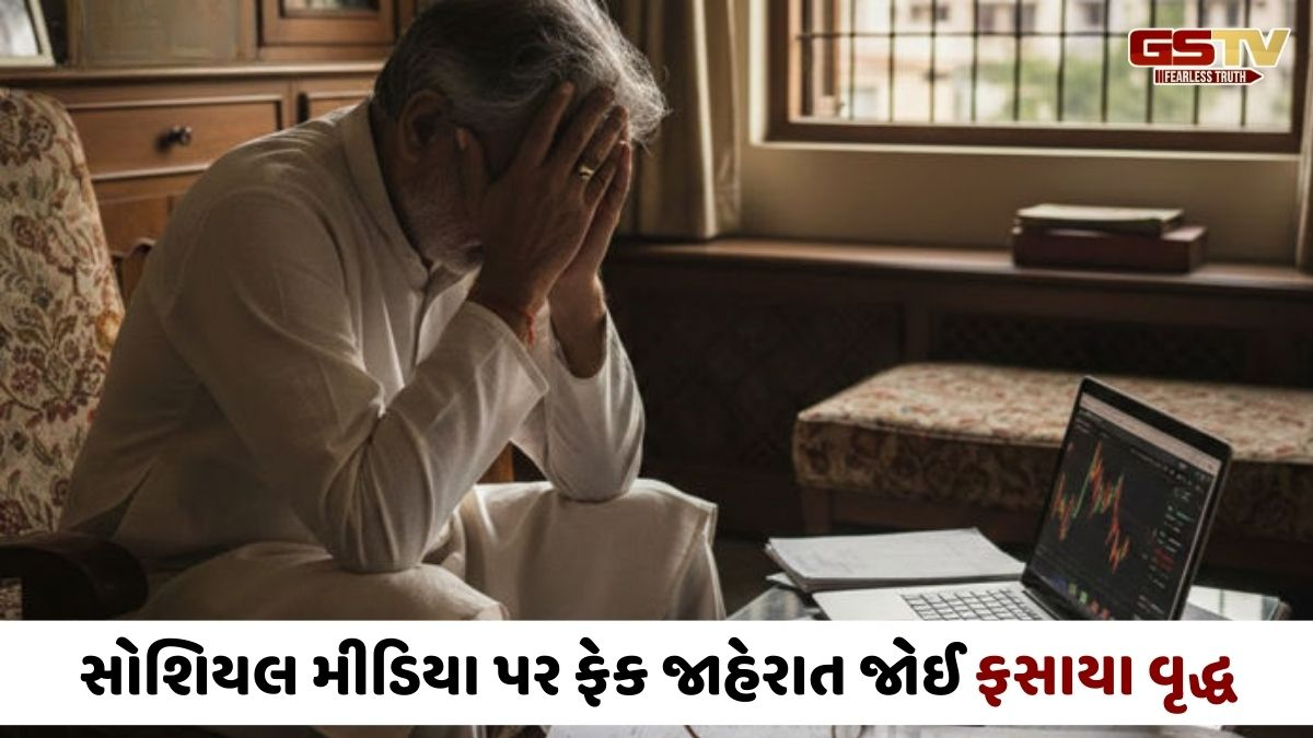 Ahmedabad news: સોશિયલ મીડિયા પર ટ્રેડિંગનો વીડિયો જોઈ છેતરાયા વૃદ્ધ, 53.70 લાખની જમાપુંજી ગુમાવી