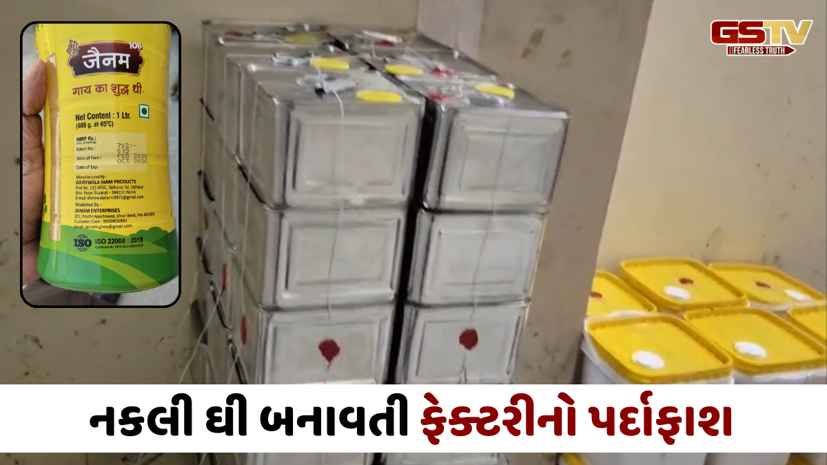 Banaskantha news: 1500 કિલોથી વધુ શંકાસ્પદ ઘીનો જથ્થો જપ્ત, બ્રાન્ડના નામે ઘી બનાવીને અન્ય રાજ્યોમાં વેચાણ કરાતું
