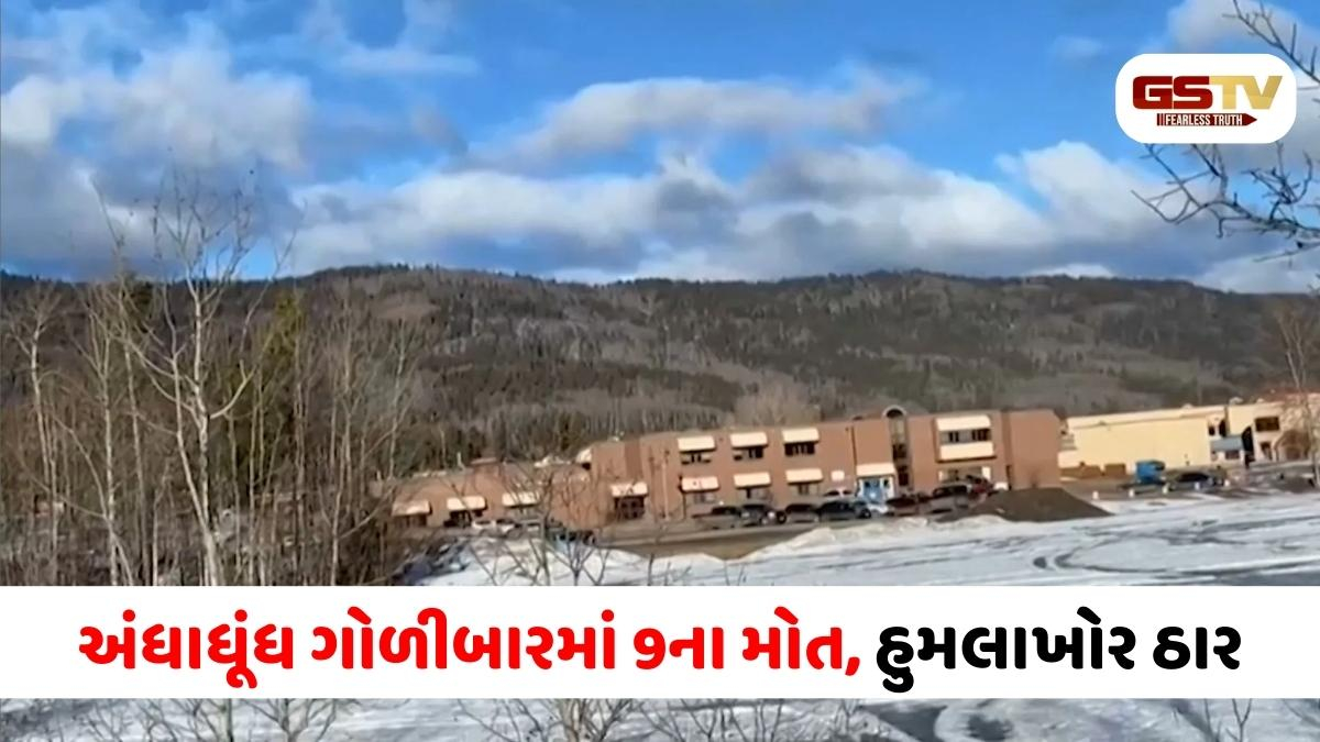 કેનેડાની સ્કૂલમાં બેફામ ફાયરિંગ, 9 નિર્દોષોએ જીવ ગુમાવ્યા; પોલીસ કાર્યવાહીમાં હુમલાખોરનું મોત