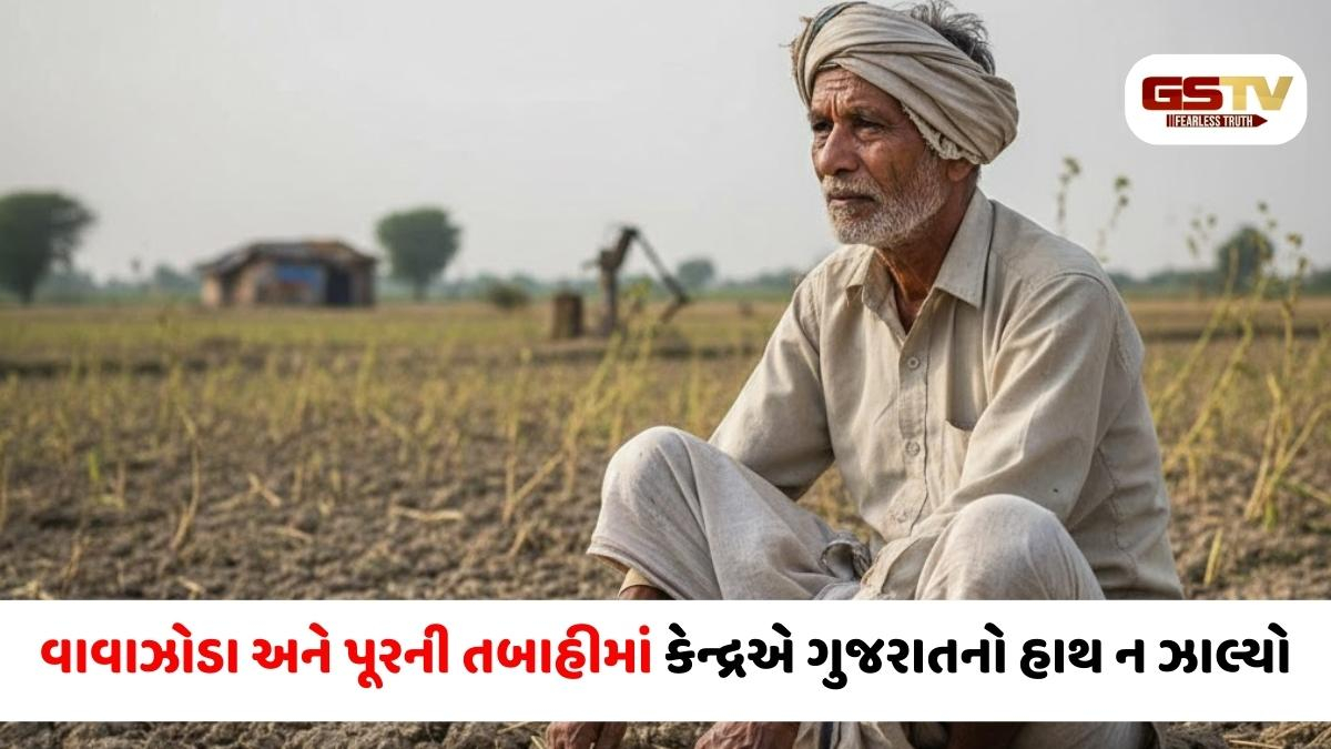 મોદી સરકારમાં પણ ગુજરાતની ઉપેક્ષા? પૂર-વાવાઝોડામાં ₹3277 કરોડની માંગણી સામે મળ્યા માત્ર ₹1000 કરોડ!