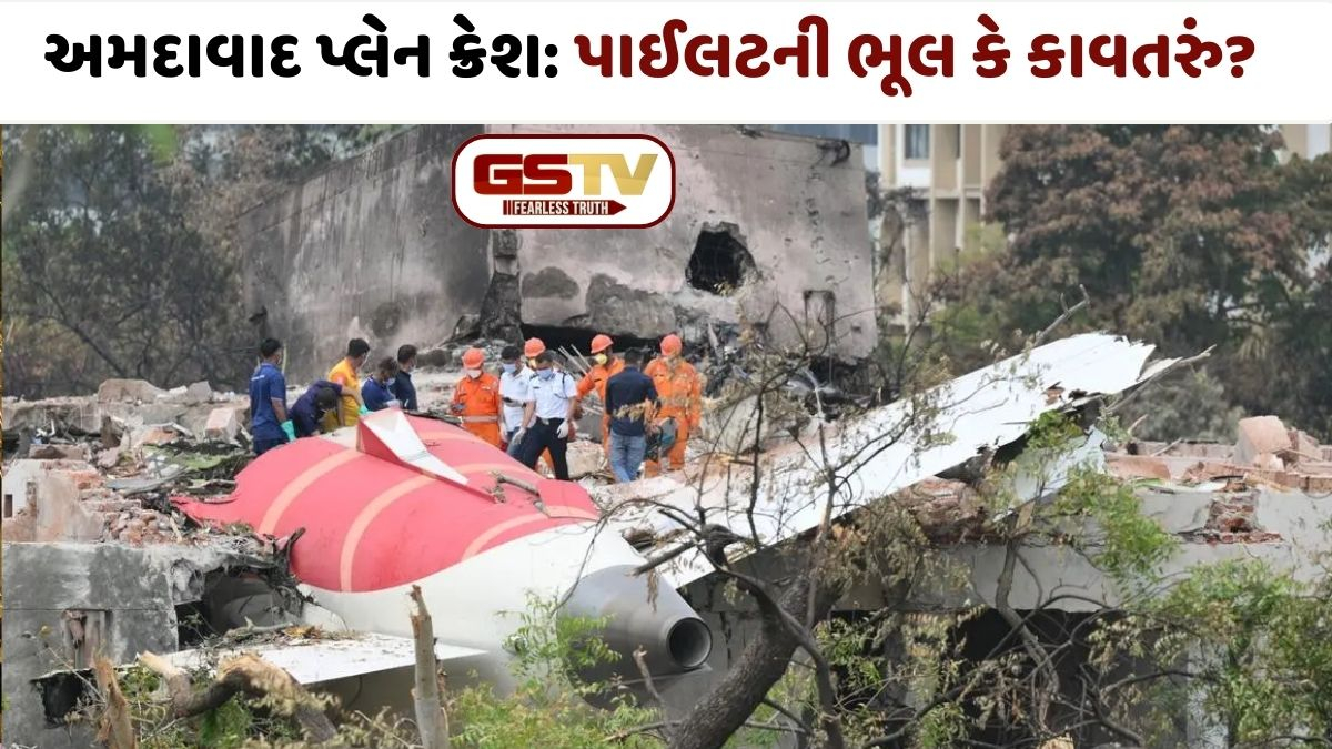 Ahmedabad Plane Crash: શું અમદાવાદ પ્લેન ક્રેશ જાણી જોઈને કરાયું હતું? વિદેશી મીડિયાના દાવાથી ચકચાર, તપાસ એજન્સીએ આપ્યું મોટું નિવેદન