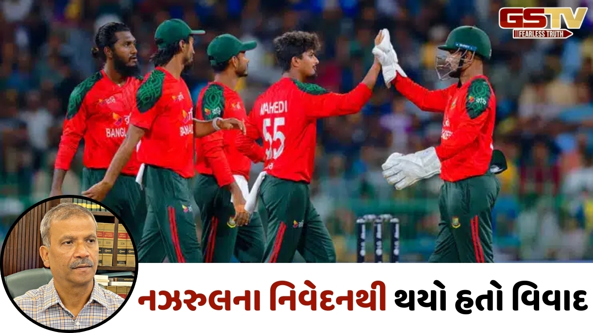 વધુ એક યુ-ટર્ન... T20 વર્લ્ડ કપના બોયકોટનો દોષ બાંગ્લાદેશી ખેલાડીઓને આપ્યા બાદ આસિફ નઝરુલે ફરી બદલ્યું નિવેદન