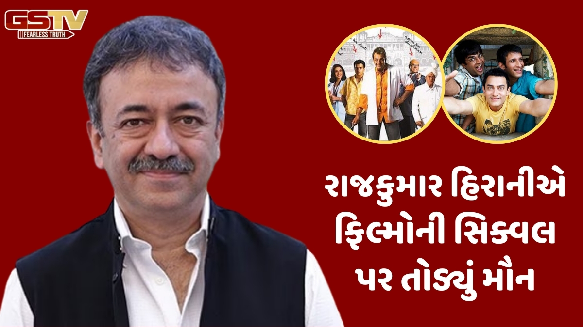 'મુન્નાભાઈ MBBS' અને '3 ઇડિયટ્સ'ની સિક્વલ અંગે રાજકુમાર હિરાનીએ આપ્યું અપડેટ, જણાવ્યું કેમ લાગી રહ્યો છે સમય