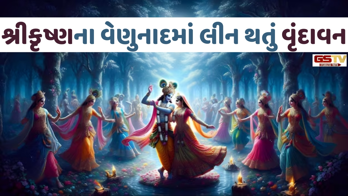 Dharmlok: ગોપીઓને કૃષ્ણ વગરની એક ક્ષણ પણ યુગ જેવી કેમ લાગે છે? જાણો 'યુગલગીત'નો મહિમા