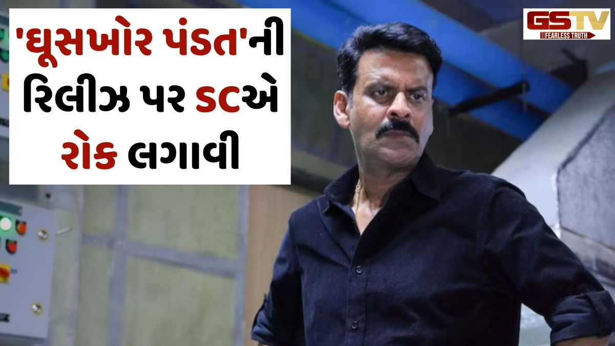 નવું ટાઈટલ નહીં જણાવે ત્યાં સુધી 'Ghooskhor Pandat'ની રિલીઝ પર સુપ્રીમ કોર્ટે લગાવી રોક
