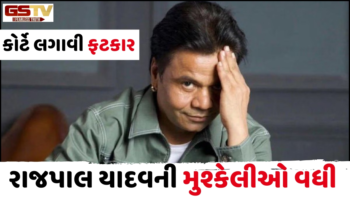'પૈસા આપવામાં વિલંબ કેમ થયો?' 9 કરોડના ચેક બાઉન્સ કેસમાં Rajpal Yadav પાસે કોર્ટે માંગ્યો જવાબ