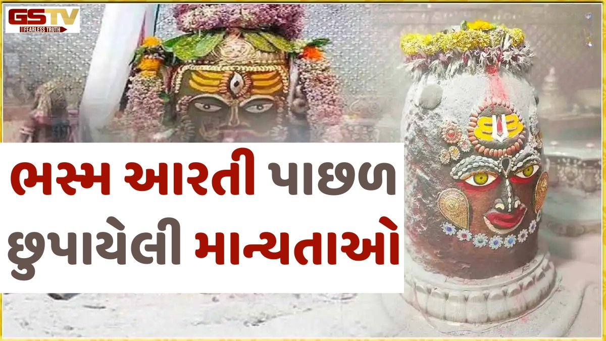 મહાકાલની ભસ્મ આરતી વખતે મહિલાઓ કેમ રાખે છે ઘૂંઘટ? જાણો આ પરંપરા પાછળનું પૌરાણિક રહસ્ય