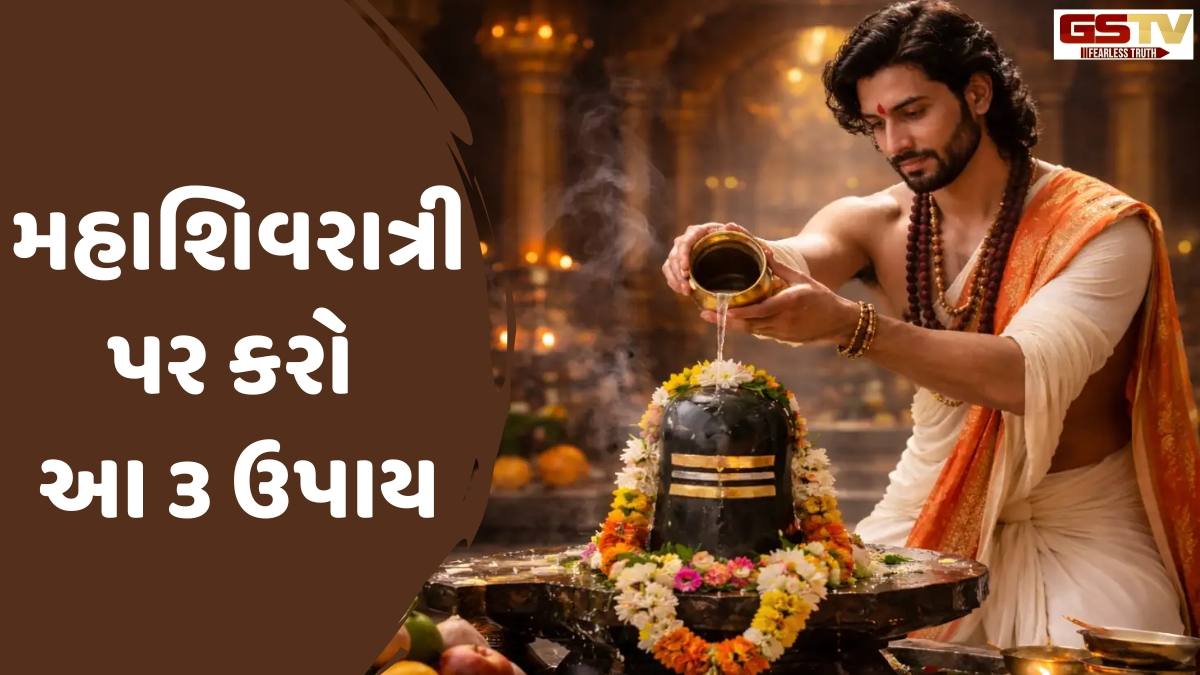 Religion: Mahashivratri પર આર્થિક સંકટ દૂર કરવા માટે કરો આ 3 શક્તિશાળી ઉપાયો