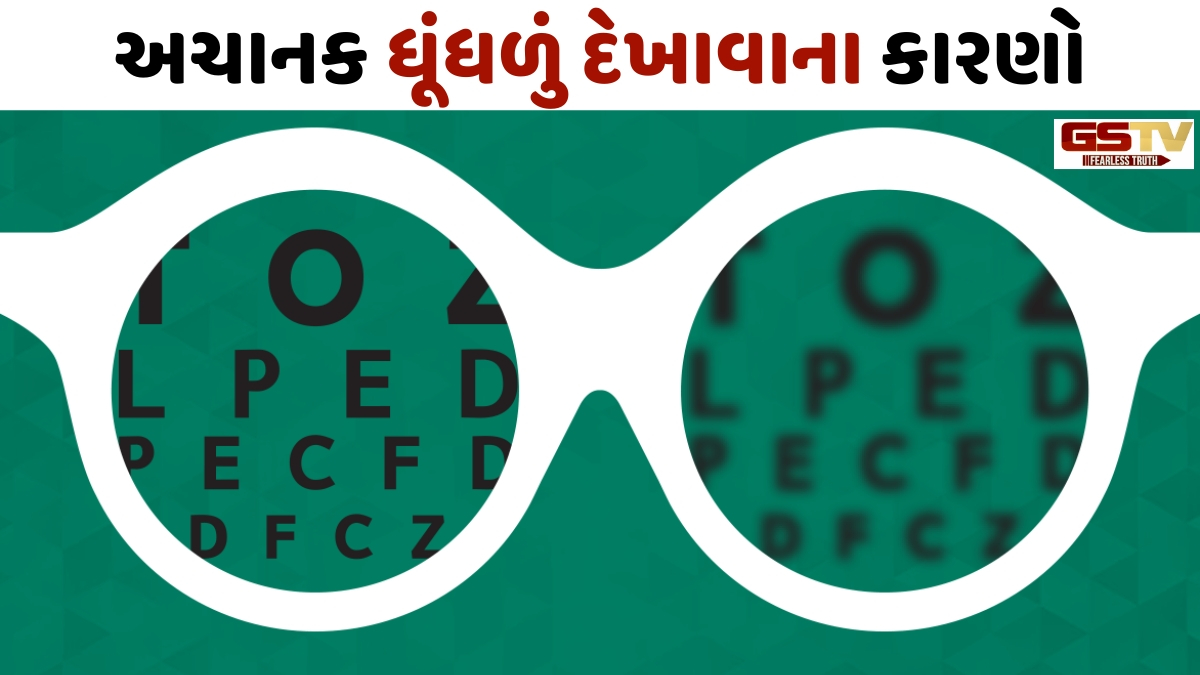 Health Tips: ધૂંધળું દેખાવું એ માત્ર આંખોનો રોગ નથી, આ ગંભીર બીમારીઓના પણ હોઈ શકે છે સંકેત