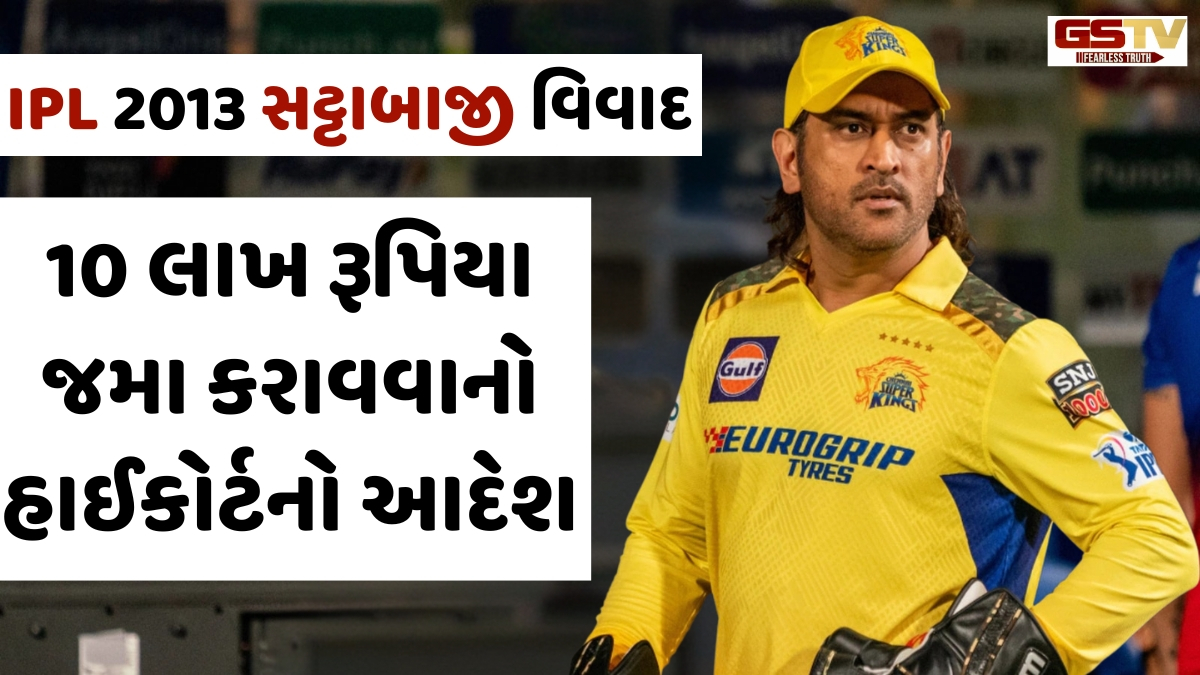 માનહાનિ કેસમાં Mahendra Singh Dhoniને 10 લાખ રૂપિયા જમા કરાવવાનો હાઈકોર્ટનો આદેશ