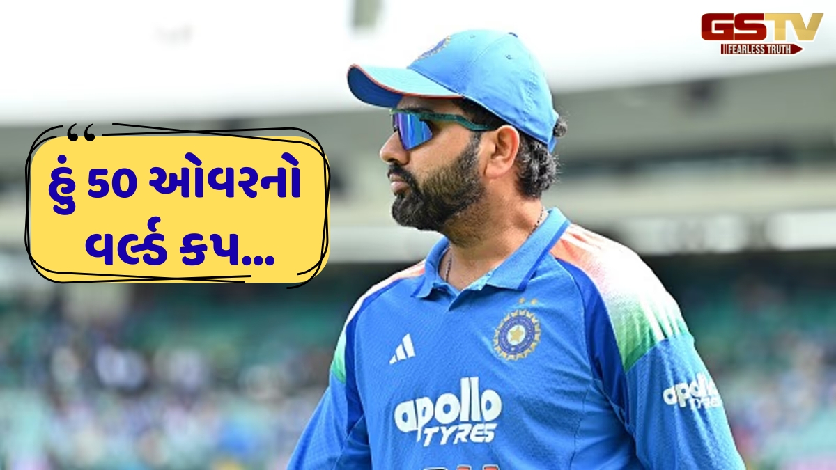 'મને તે ટ્રોફી જોઈએ છે', 2027નો ODI વર્લ્ડ કપમાં રમવા અંગે રોહિત શર્માએ આપ્યું મોટું નિવેદન