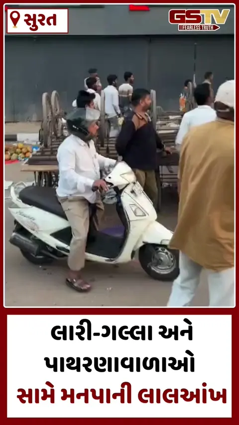 Surat મનપાની કડક કાર્યવાહી; લારી-ગલ્લા અને પાથરણાવાળાઓના ગેરકાયદે દબાણો દૂર કરાયા