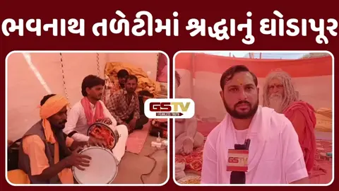 ભવનાથમાં ભક્તિનો મહાસાગર: શિવરાત્રી મેળાના બીજા દિવસે ઉમટ્યું માનવમહેરામણ, જાણો મેળાની લેટેસ્ટ સ્થિતિ