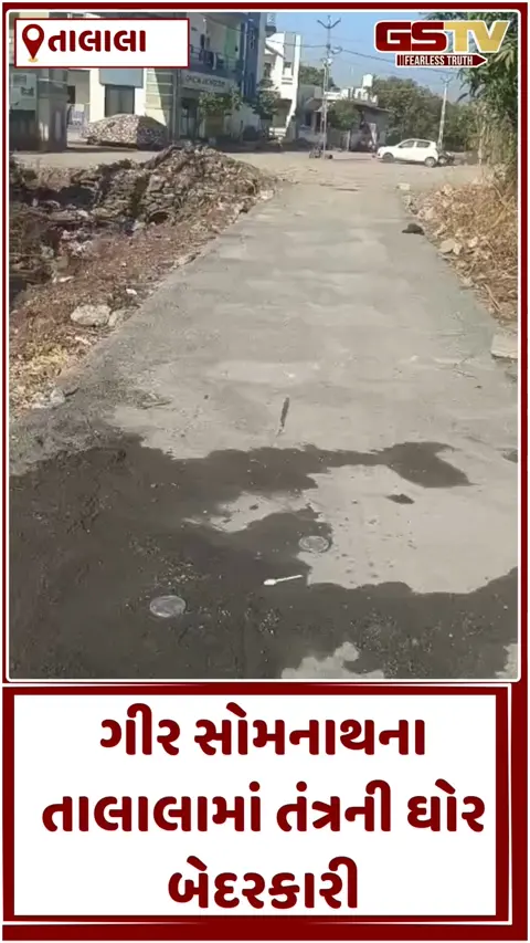 VIDEO: તાલાલા વોર્ડ નંબર-5માં કોન્ટ્રાક્ટરનું ગજબનું કારસ્તાન: રોડ વચ્ચે વીજપોલ છતાં કામ પૂરું કર્યું, અકસ્માતની ભીતિ