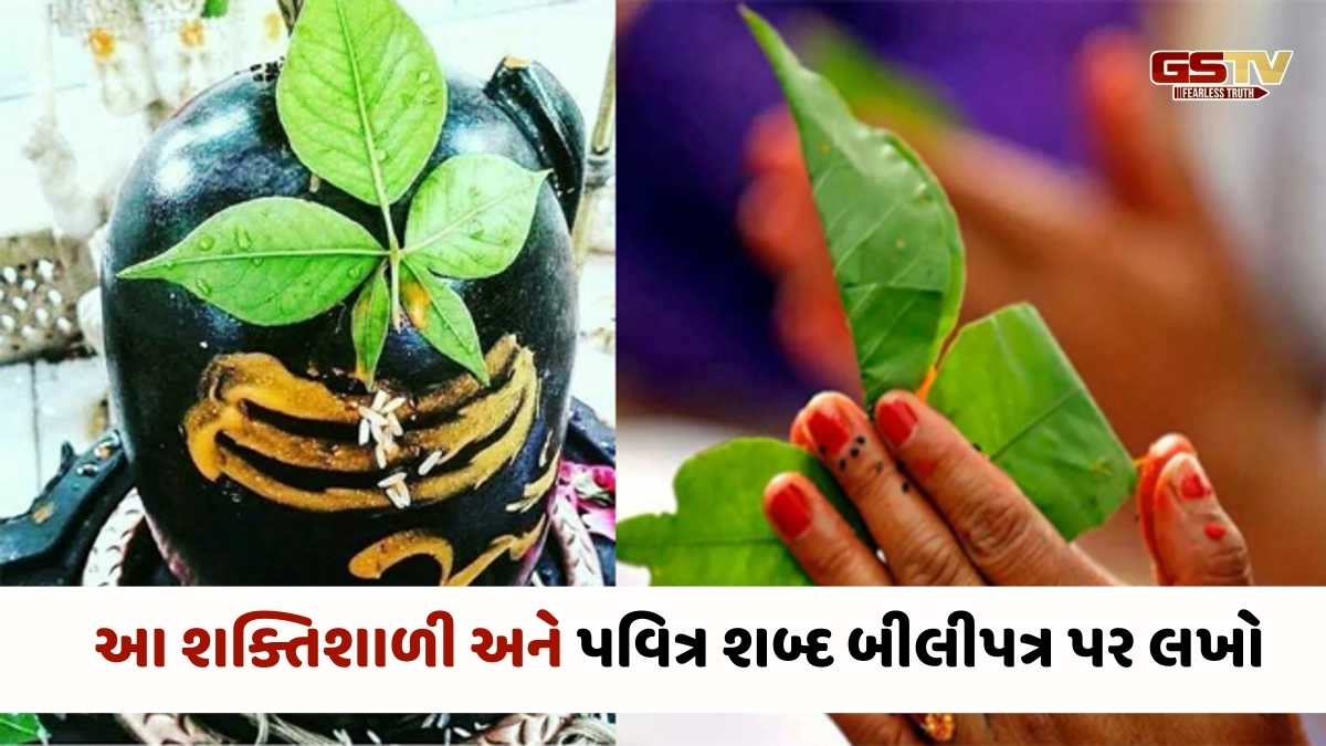 Religion : શિવ કૃપા મેળવવાનો સરળ માર્ગ: માત્ર એક શબ્દ અને એક બીલીપત્ર, આ શિવરાત્રિએ બદલી નાખશે તમારું જીવન