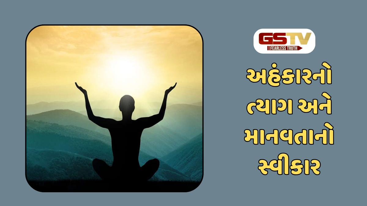 Dharmlok : અભિમાન વિનાનું વ્યક્તિત્વ અને કપટ વગરનું હૃદય: શ્રેષ્ઠ જીવન જીવવા માટેનો અનિવાર્ય મંત્ર