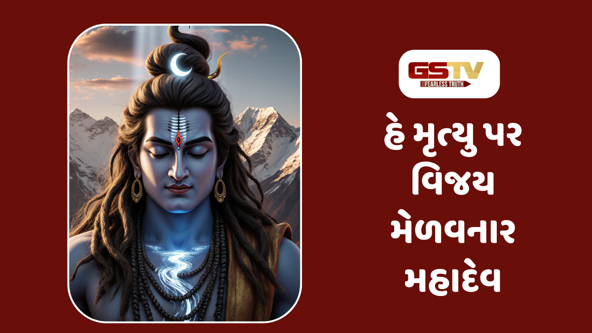 Dharmlok : મૃત્યુંજય મહાદેવ સ્તુતિ: જન્મ-મરણના બંધનમાંથી મુક્તિની પ્રાર્થના
