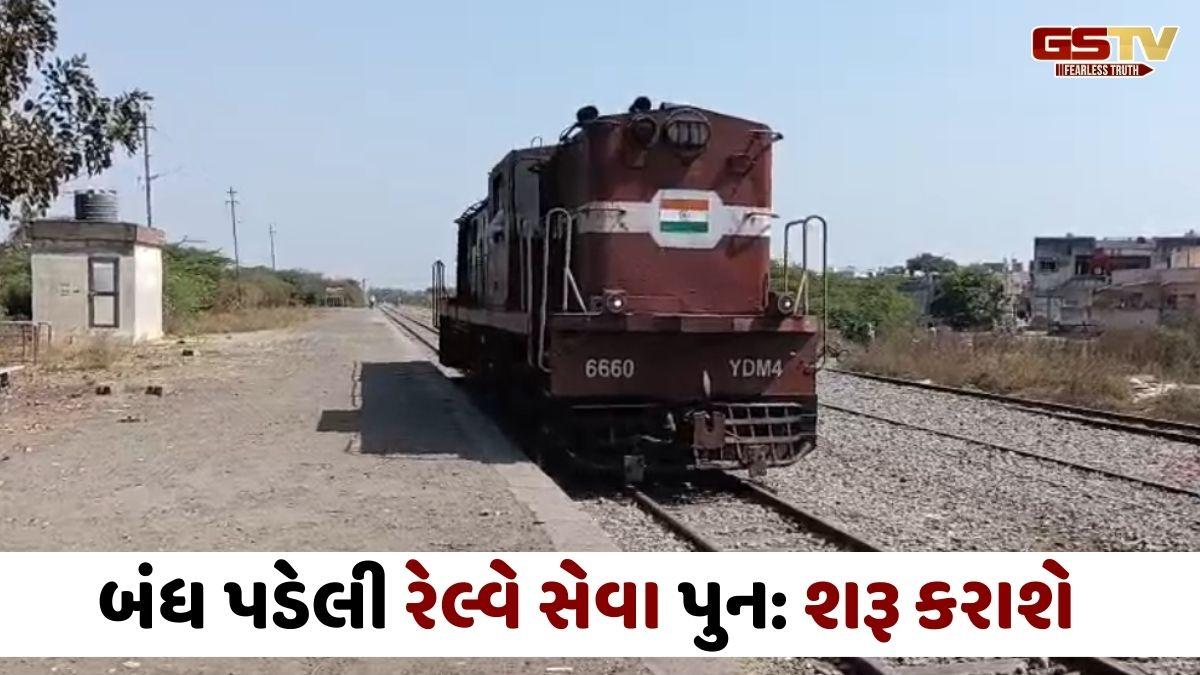 Amreli news: ધારીથી જૂનાગઢ-વેરાવળ ટ્રેન ફરી શરૂ થશે, એન્જિન દોડાવીને કરાયું ટ્રાયલ