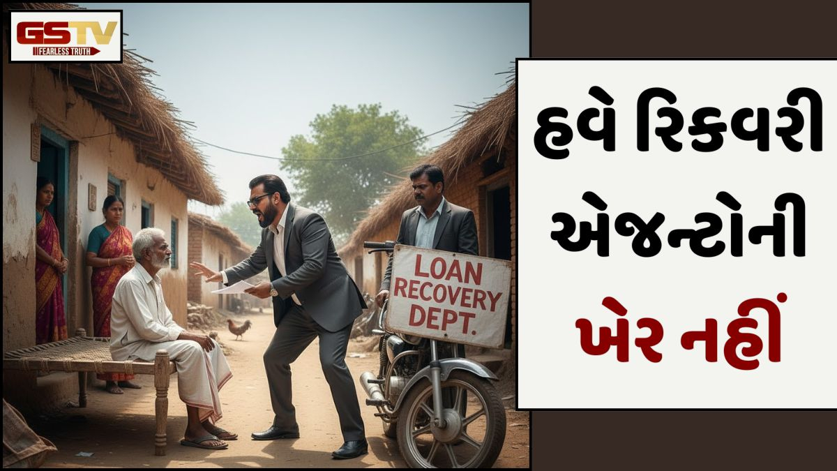 હવે રિકવરી એજન્ટોની દાદાગીરી નહીં ચાલે; RBIએ જાહેર કર્યા નવા નિયમ, લોન લેનારા ગ્રાહકોને અપાઈ રાહત