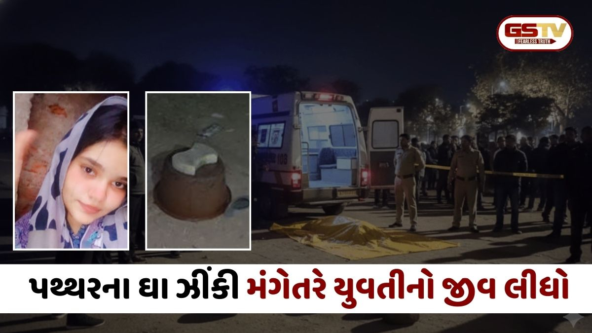 Ahmedabad: કાંકરિયામાં યુવતીની પથ્થરના ઘા ઝીંકી હત્યા, મંગેતરે જ લીધો જીવ